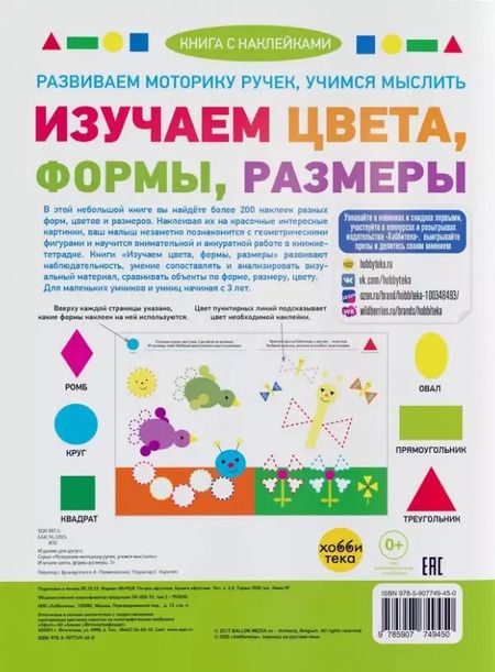 Фотография книги "Изучаем цвета, формы, размеры (+наклейки)"