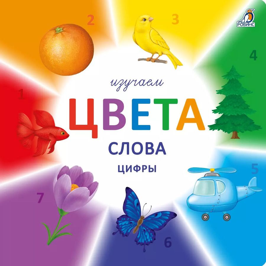 Обложка книги "Изучаем цвета, слова, цифры"