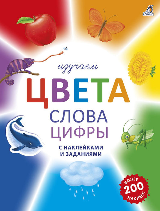 Обложка книги "Изучаем цвета, слова, цифры с наклейками и заданиями. Более 200 наклеек"