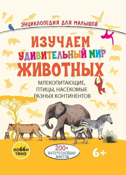 Обложка книги "Изучаем удивительный мир животных"