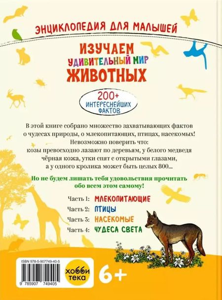 Фотография книги "Изучаем удивительный мир животных"