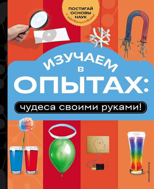 Обложка книги "Изучаем в опытах: чудеса своими руками!"