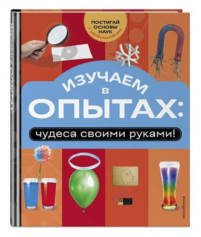 Фотография книги "Изучаем в опытах: чудеса своими руками!"
