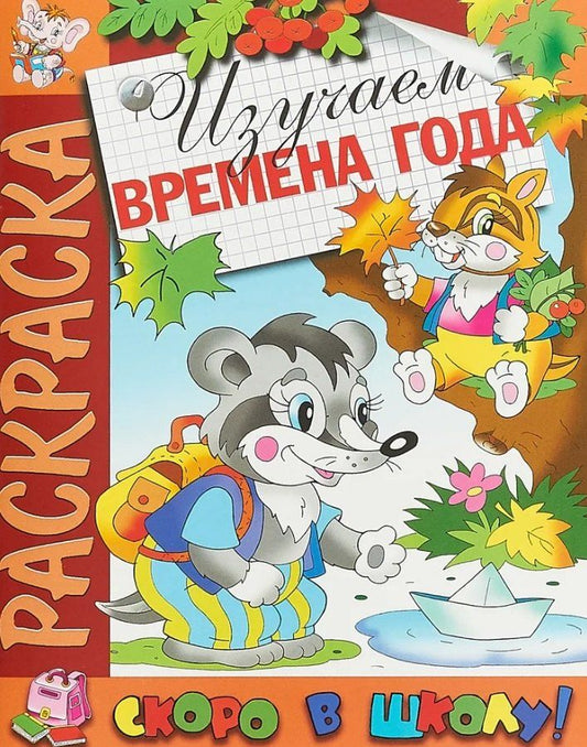 Обложка книги "Изучаем времена года. Раскраска серии "Скоро в школу""