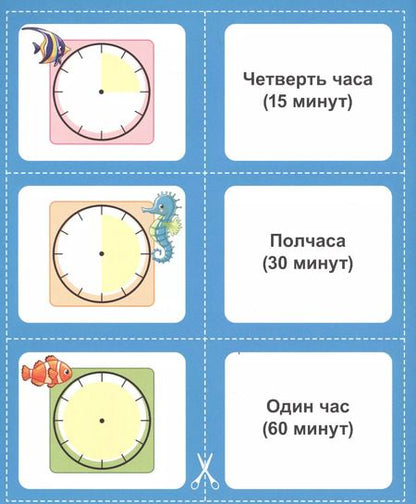 Фотография книги "Изучаем время. 20 карточек"