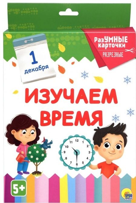 Фотография книги "Изучаем время. 20 карточек"