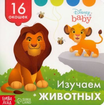 Обложка книги "Изучаем животных. Книга с окошками"