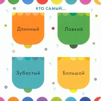 Фотография книги "Изучаем животных. Книга с окошками"