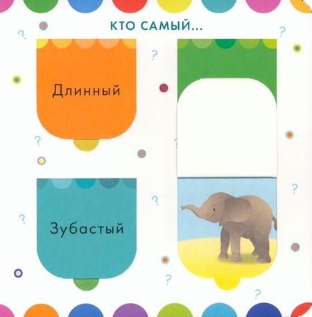 Фотография книги "Изучаем животных. Книга с окошками"
