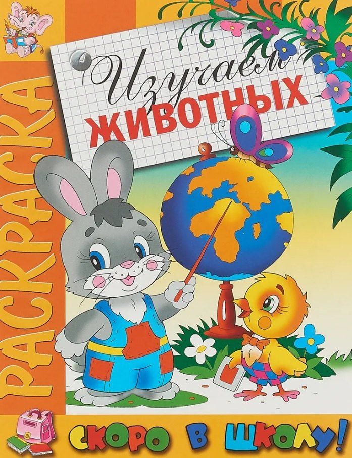 Обложка книги "Изучаем животных. Раскраска серии "Скоро в школу""
