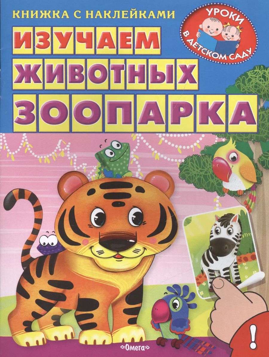 Обложка книги "Изучаем животных зоопарка"