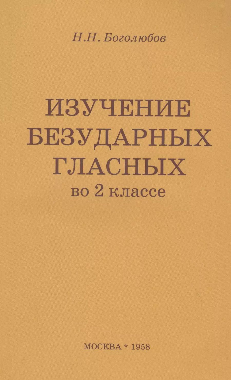 Обложка книги "Изучение безударных гласных во II классе. Пособие для учителей"
