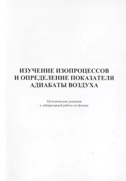 Обложка книги "Изучение изопроцессов и определение показателя адиабаты воздуха. Методические указания к лабораторной работе по физике"