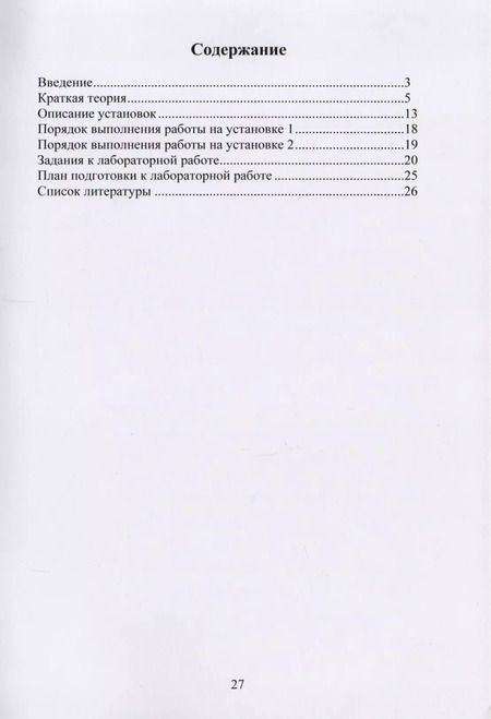 Фотография книги "Изучение изопроцессов и определение показателя адиабаты воздуха. Методические указания к лабораторной работе по физике"