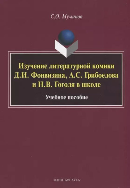 Обложка книги "Изучение литературной комики Д.И. Фонвизина, А.С. Грибоедова и Н.В. Гоголя в школе. Учебное пособие"