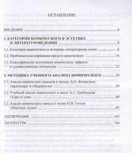 Фотография книги "Изучение литературной комики Д.И. Фонвизина, А.С. Грибоедова и Н.В. Гоголя в школе. Учебное пособие"