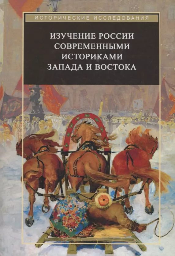 Обложка книги "Изучение России современными историками Запада и Востока"