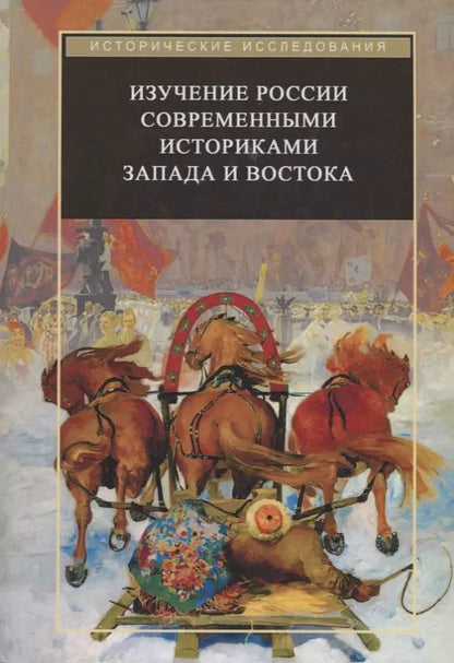 Обложка книги "Изучение России современными историками Запада и Востока"
