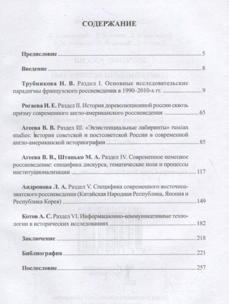 Фотография книги "Изучение России современными историками Запада и Востока"