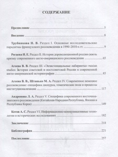Фотография книги "Изучение России современными историками Запада и Востока"