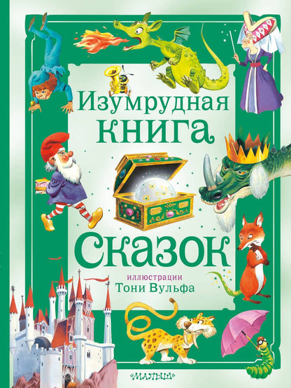 Обложка книги "Изумрудная книга сказок"