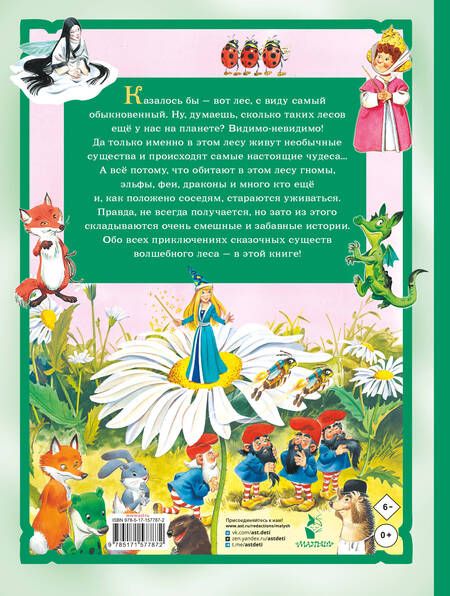 Фотография книги "Изумрудная книга сказок"