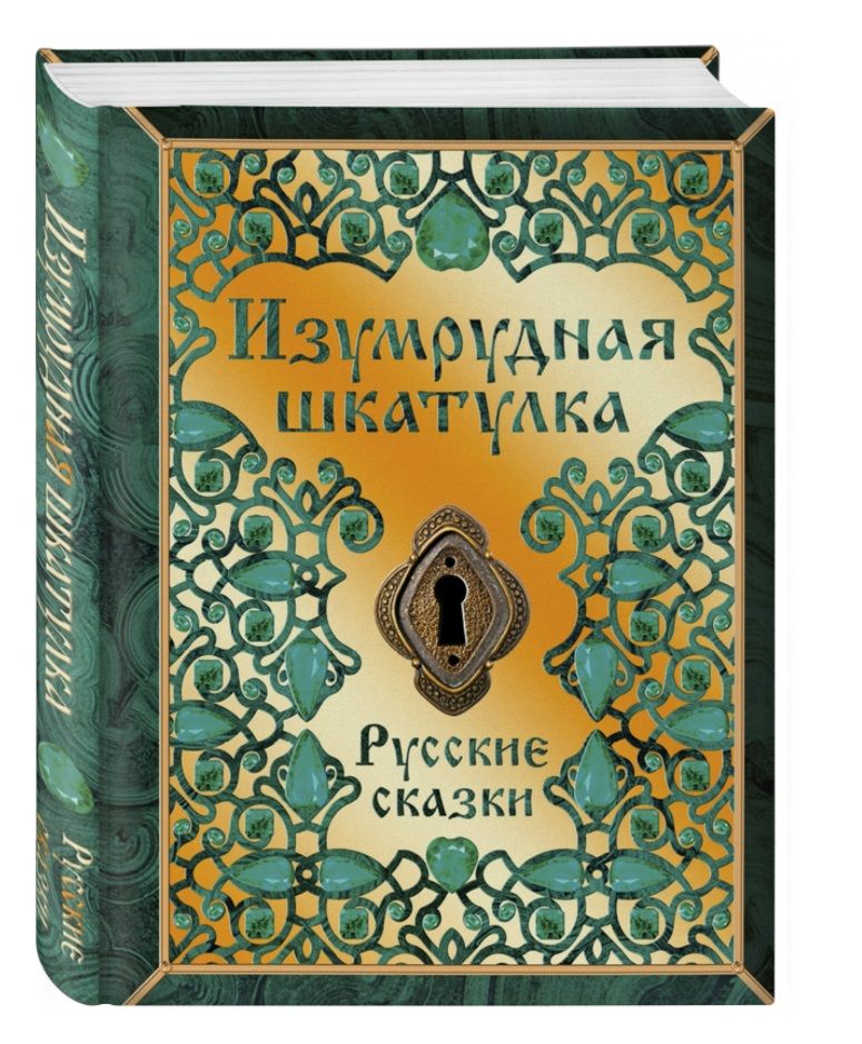 Обложка книги "Изумрудная шкатулка. Русские сказки"