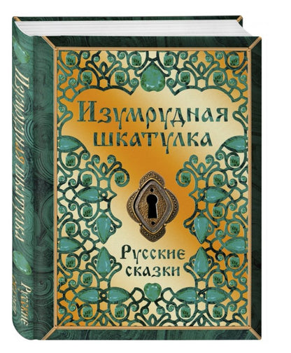 Обложка книги "Изумрудная шкатулка. Русские сказки"