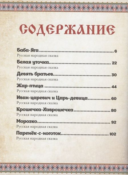 Фотография книги "Изумрудная шкатулка. Русские сказки"