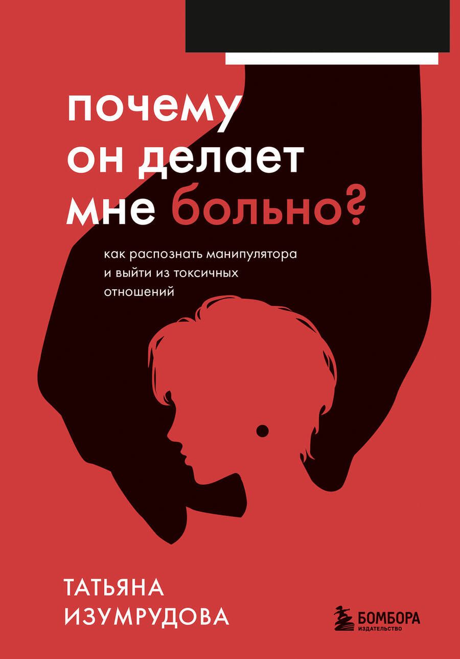Обложка книги "Изумрудова: Почему он делает мне больно? Как распознать манипулятора и выйти из токсичных отношений"