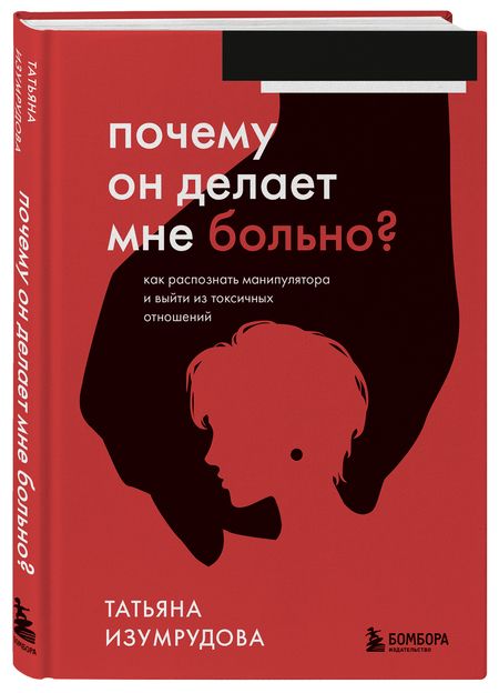 Фотография книги "Изумрудова: Почему он делает мне больно? Как распознать манипулятора и выйти из токсичных отношений"
