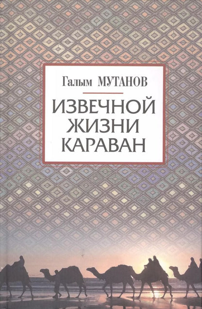 Обложка книги "Извечной жизни караван"