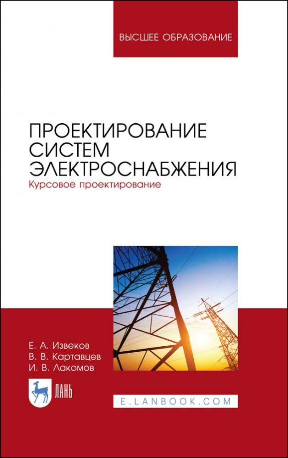 Обложка книги "Извеков, Картавцев, Лакомов: Проектирование систем электроснабжения. Курсовое проектирование. Учебное пособие для вузов"
