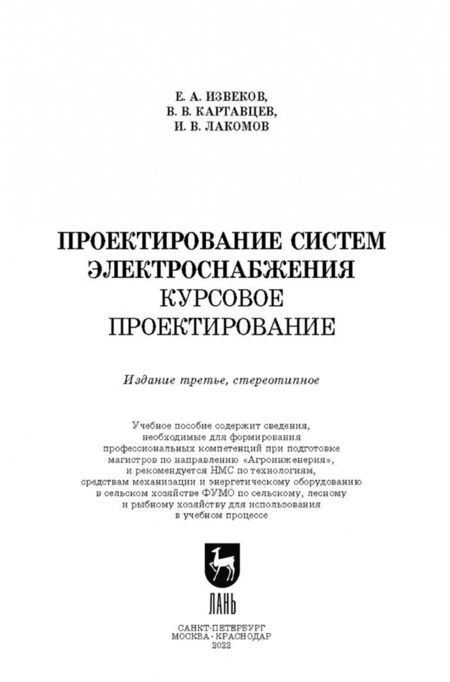 Фотография книги "Извеков, Картавцев, Лакомов: Проектирование систем электроснабжения. Курсовое проектирование. Учебное пособие для вузов"