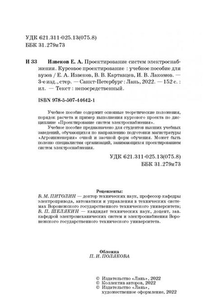 Фотография книги "Извеков, Картавцев, Лакомов: Проектирование систем электроснабжения. Курсовое проектирование. Учебное пособие для вузов"