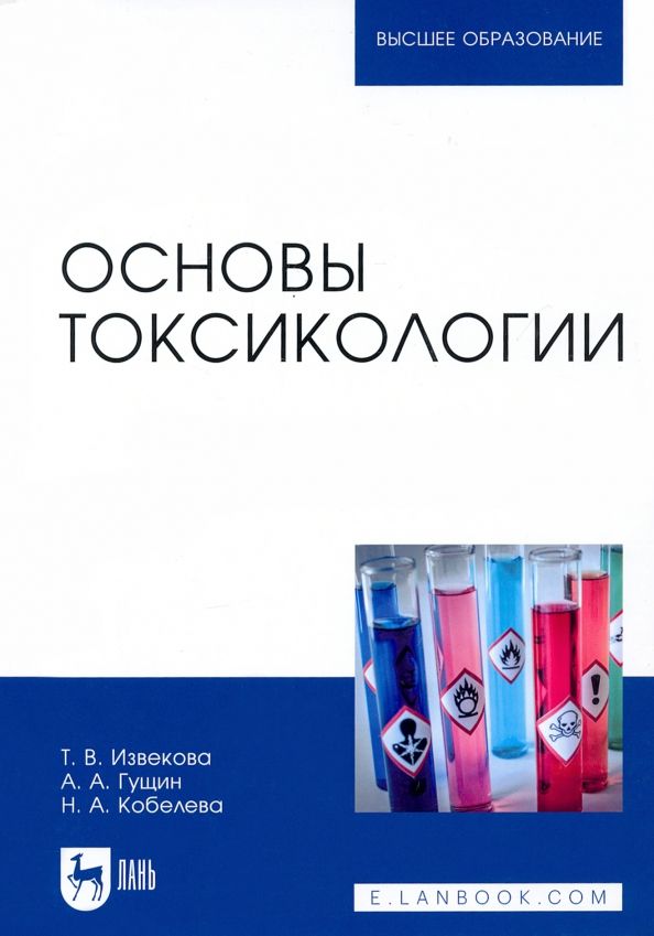 Обложка книги "Извекова, Гущин, Кобелева: Основы токсикологии. Учебное пособие"