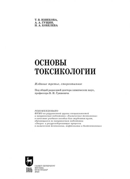 Фотография книги "Извекова, Гущин, Кобелева: Основы токсикологии. Учебное пособие"