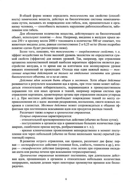 Фотография книги "Извекова, Гущин, Кобелева: Основы токсикологии. Учебное пособие"