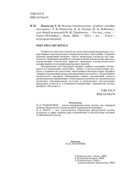 Фотография книги "Извекова, Гущин, Кобелева: Основы токсикологии. Учебное пособие"