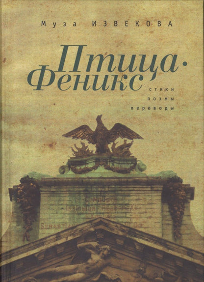 Обложка книги "Извекова:  Птица Феникс"