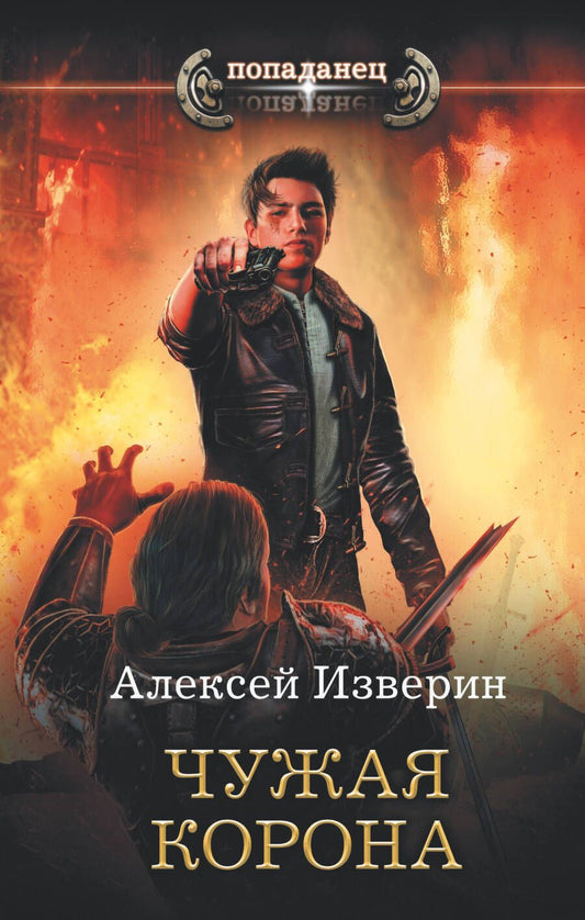 Обложка книги "Изверин: Чужая корона"