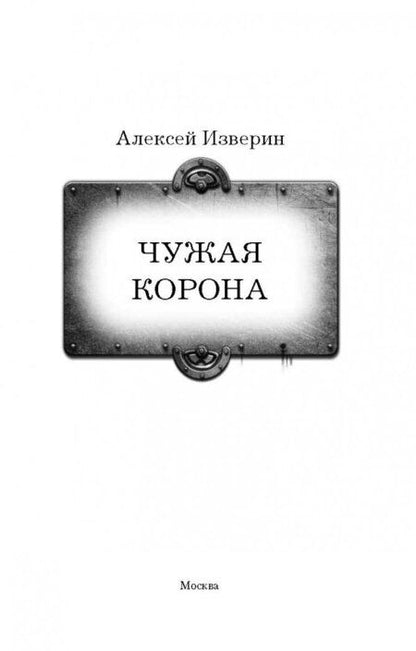 Фотография книги "Изверин: Чужая корона"