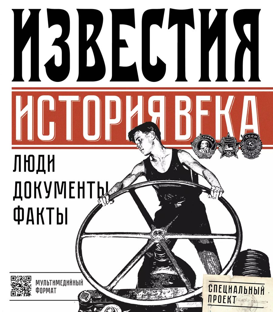 Обложка книги "Известия. История века"