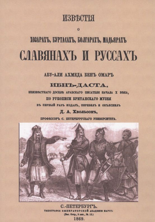 Обложка книги "Известия о Хозарах, Буртасах, Болгарах, Мадьярах, Славянах и Руссах"