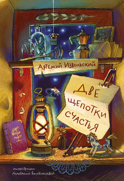 Обложка книги "Извольский: Две щепотки счастья"