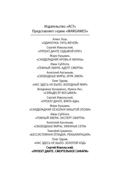 Фотография книги "Извольский: Проект Данте. Смертельное сафари"