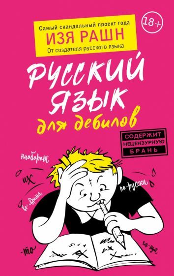 Обложка книги "Изя Рашн: Русский язык для дебилов"