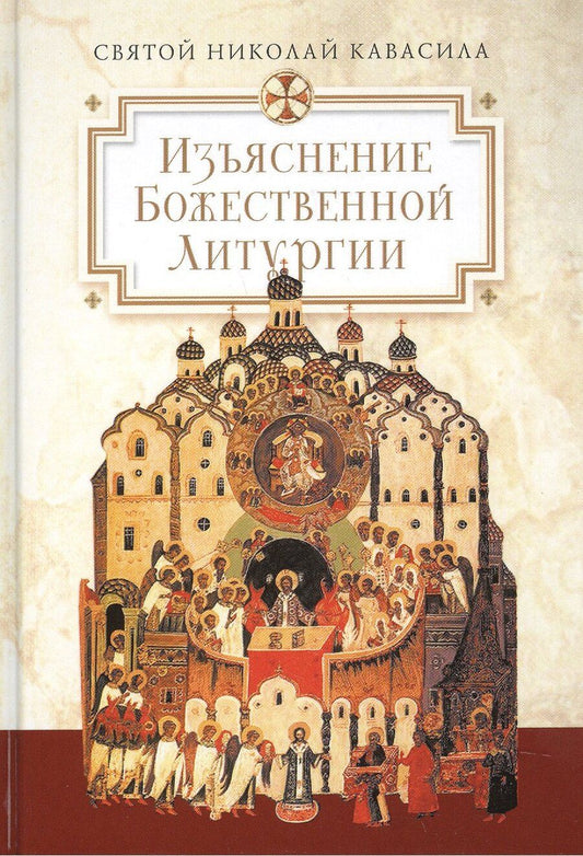 Обложка книги "Изъяснение Божественной Литургии, обрядов и священных одежд"