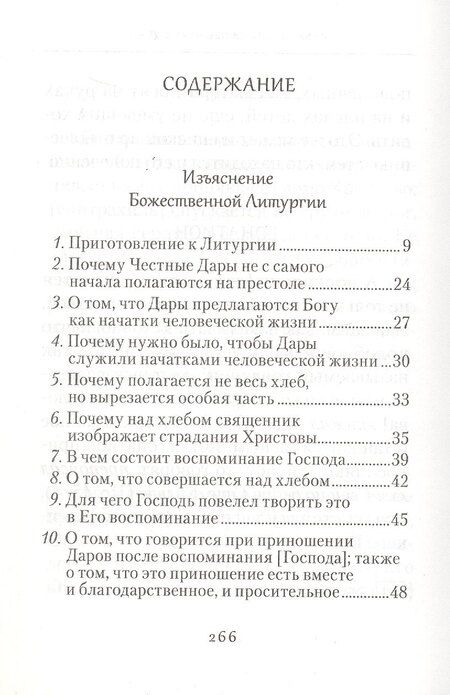 Фотография книги "Изъяснение Божественной Литургии, обрядов и священных одежд"