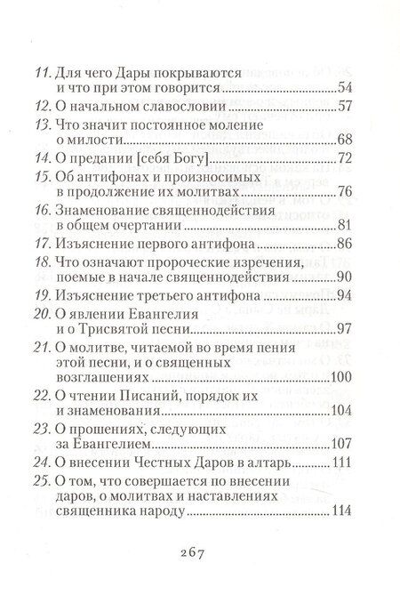 Фотография книги "Изъяснение Божественной Литургии, обрядов и священных одежд"